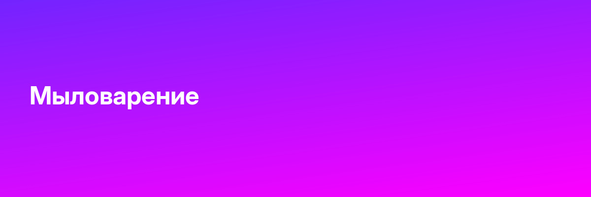 Мыловарение