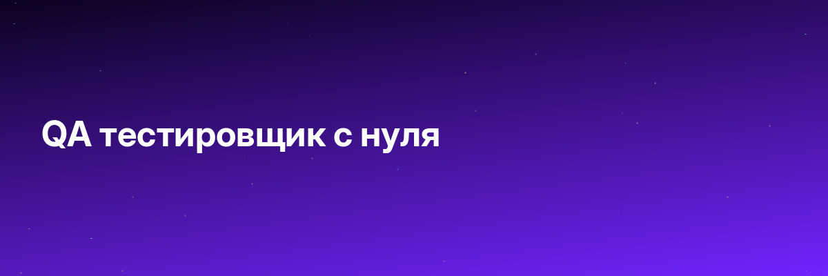 QA тестировщик с нуля