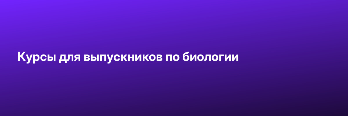 Курсы для выпускников по биологии