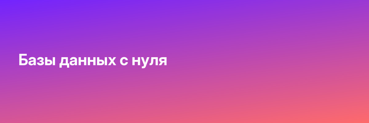 Базы данных с нуля