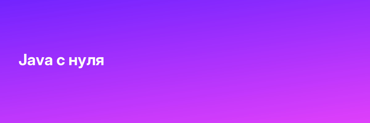 Java с нуля