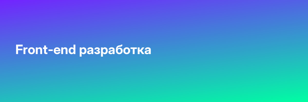 Front-end разработка