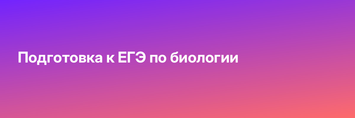 Подготовка к ЕГЭ по биологии