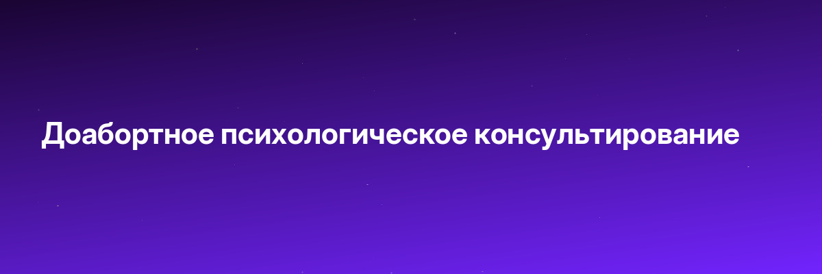 Доабортное психологическое консультирование
