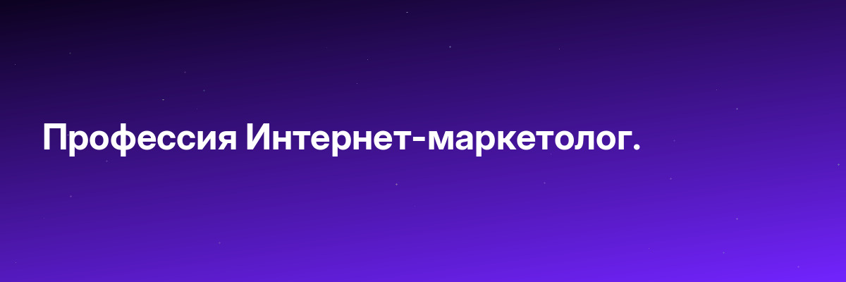 Профессия Интернет-маркетолог.