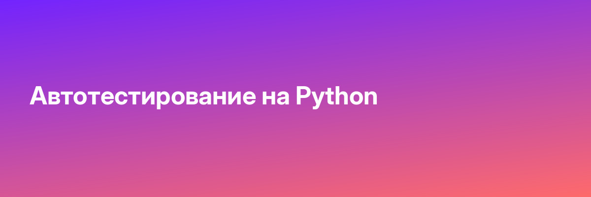 Автотестирование на Python