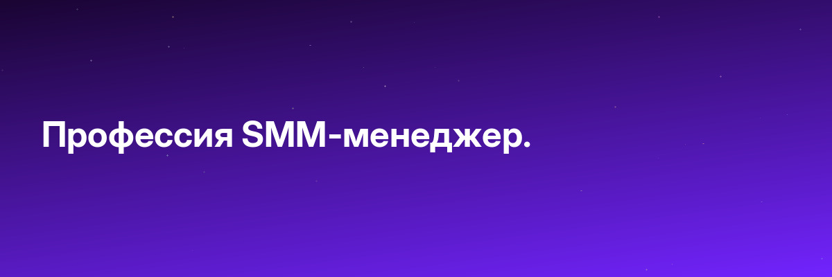 Профессия SMM-менеджер.