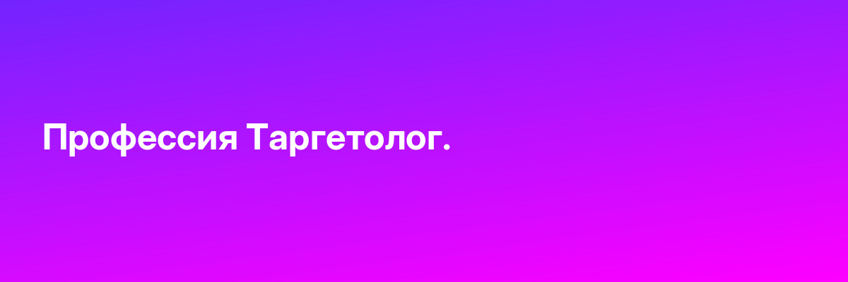 Профессия Таргетолог.