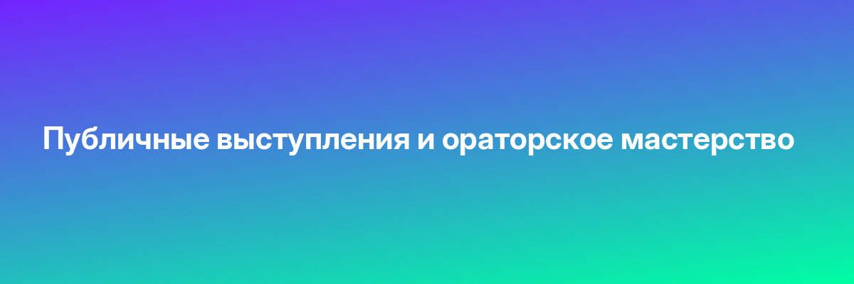 Публичные выступления и ораторское мастерство