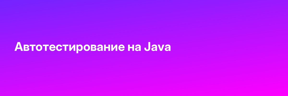 Автотестирование на Java