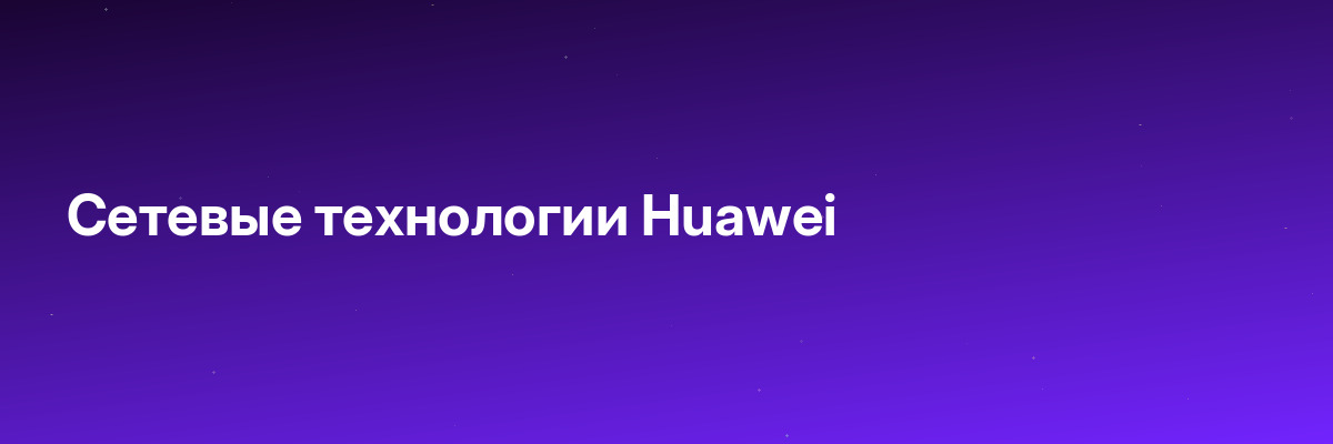 Сетевые технологии Huawei