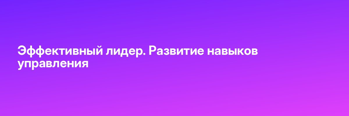 Эффективный лидер. Развитие навыков управления