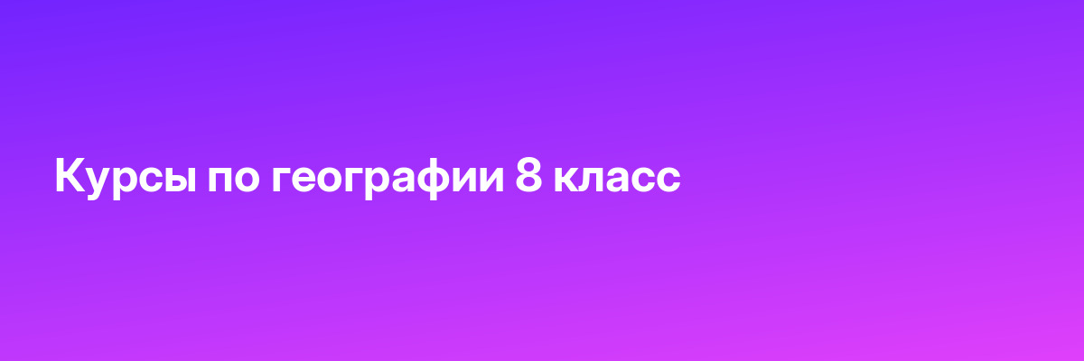 Курсы по географии 8 класс