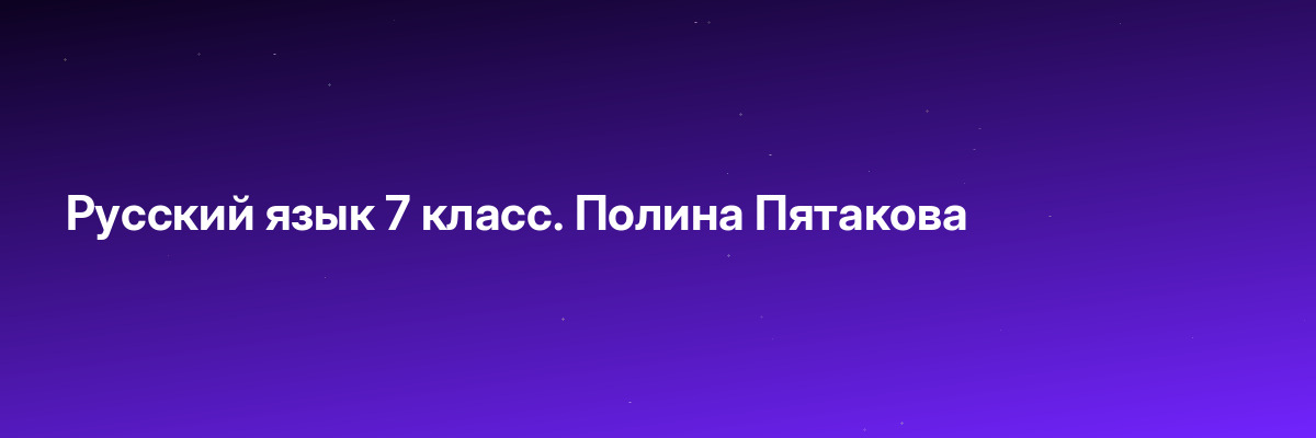 Русский язык 7 класс. Полина Пятакова