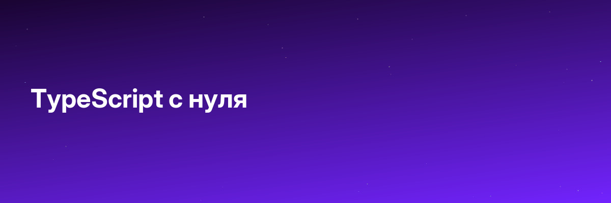 TypeScript с нуля