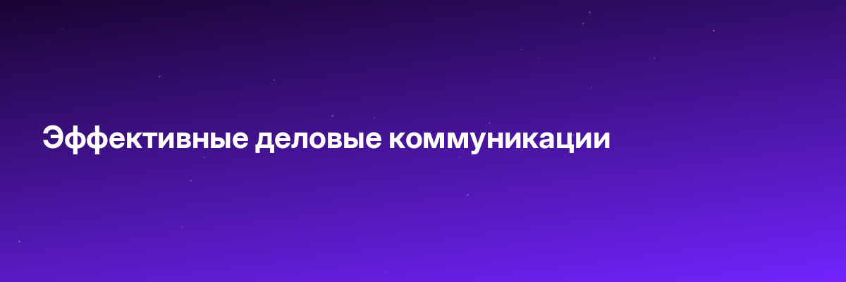 Эффективные деловые коммуникации