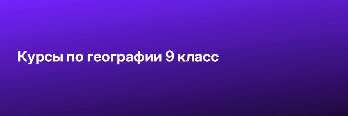 Курсы по географии 9 класс