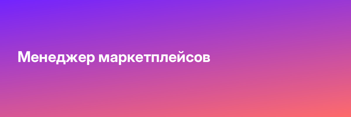 Менеджер маркетплейсов