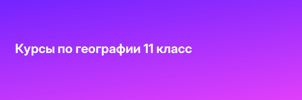 Курсы по географии 11 класс