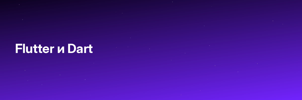 Flutter и Dart