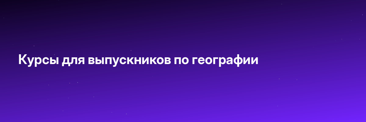Курсы для выпускников по географии