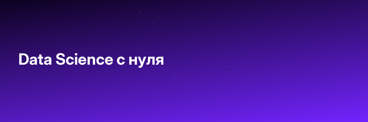 Data Science с нуля