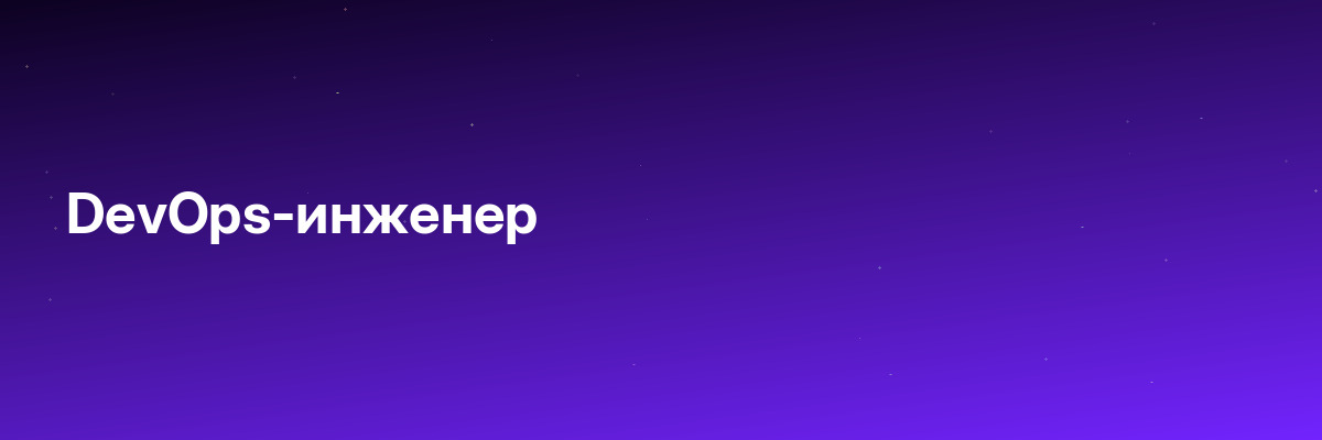 DevOps-инженер