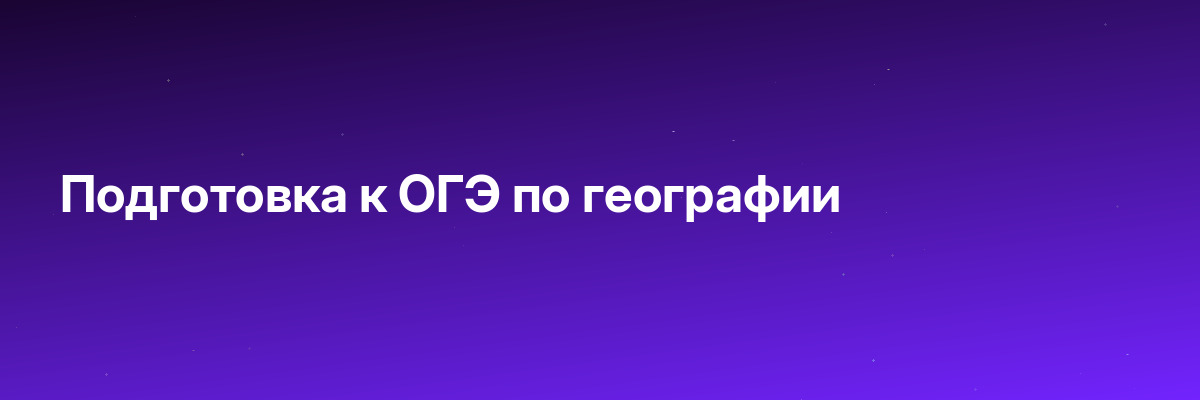 Подготовка к ОГЭ по географии
