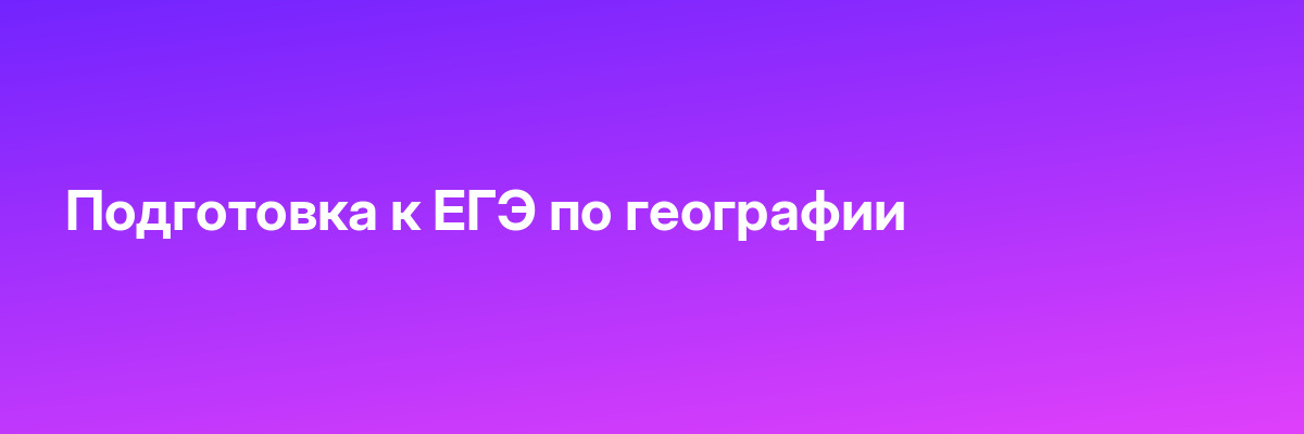 Подготовка к EГЭ по географии