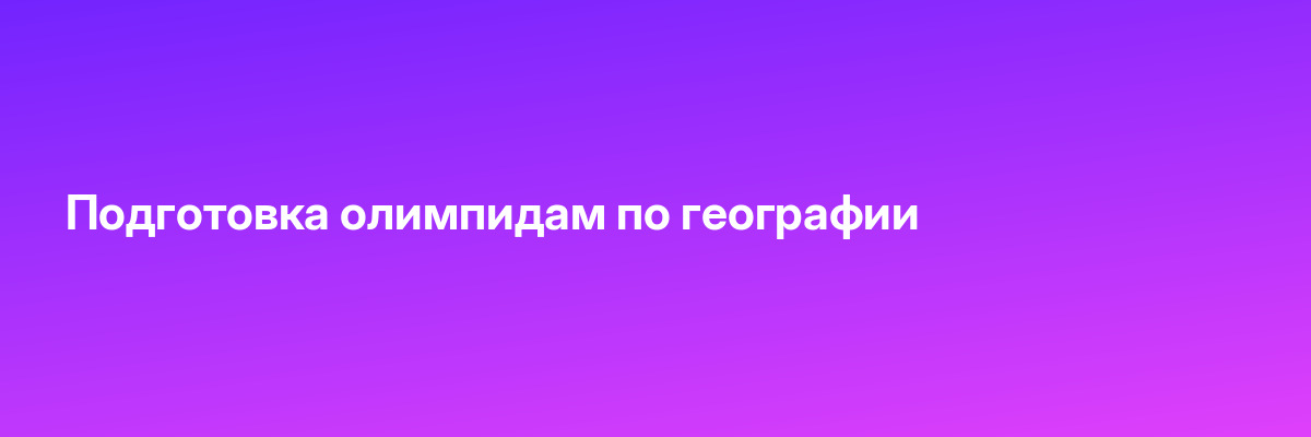 Подготовка олимпидам по географии