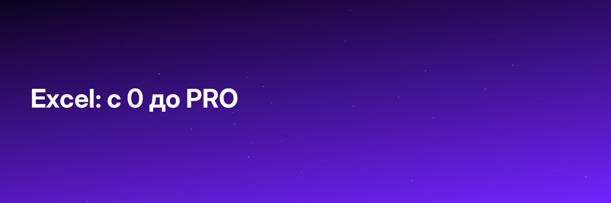 Excel: с 0 до PRO