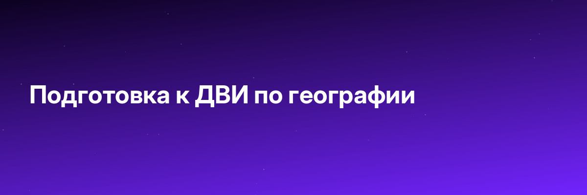Подготовка к ДВИ по географии