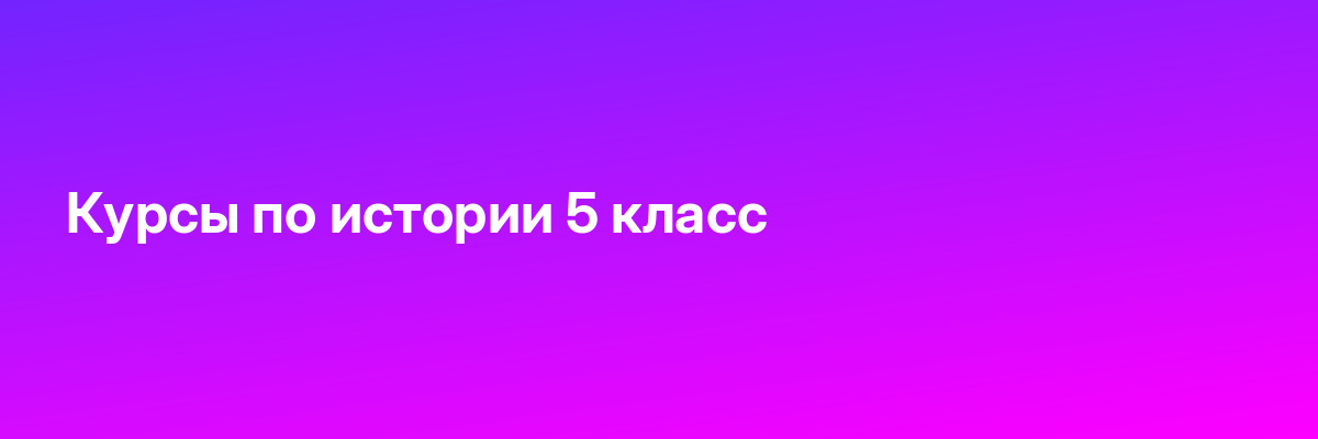 Курсы по истории 5 класс