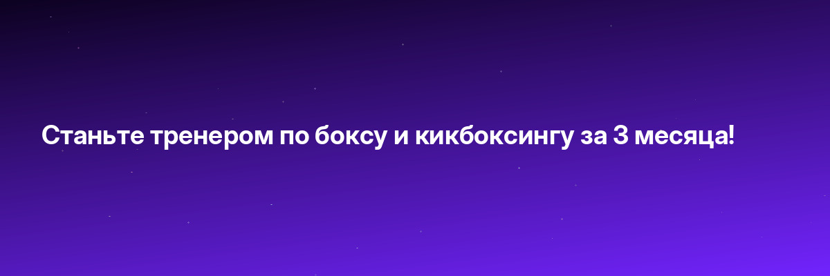 Станьте тренером по боксу и кикбоксингу за 3 месяца!
