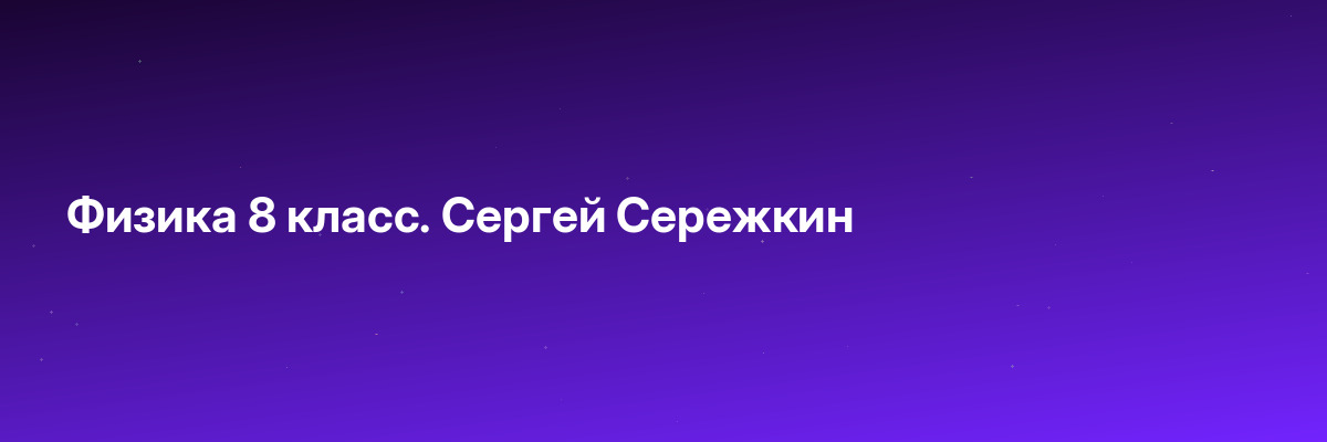 Физика 8 класс. Сергей Сережкин