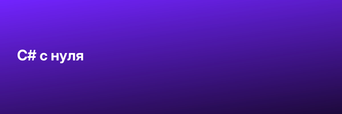 C# с нуля