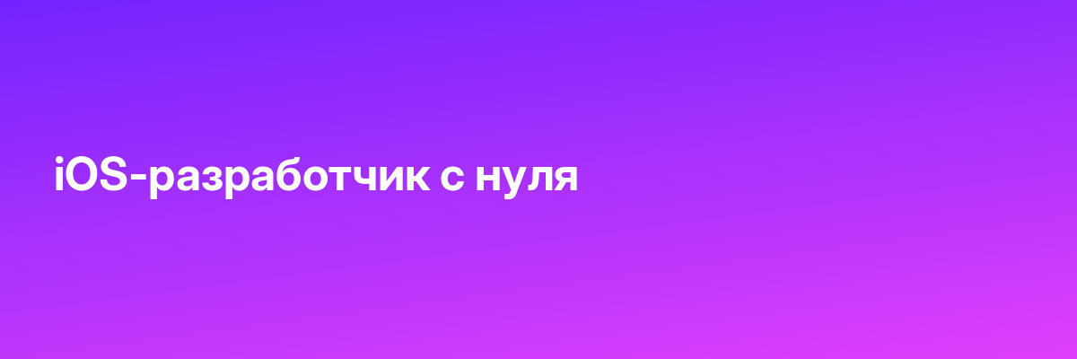 iOS-разработчик с нуля