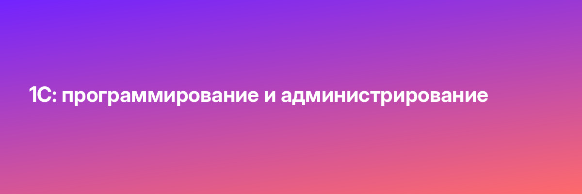 1С: программирование и администрирование