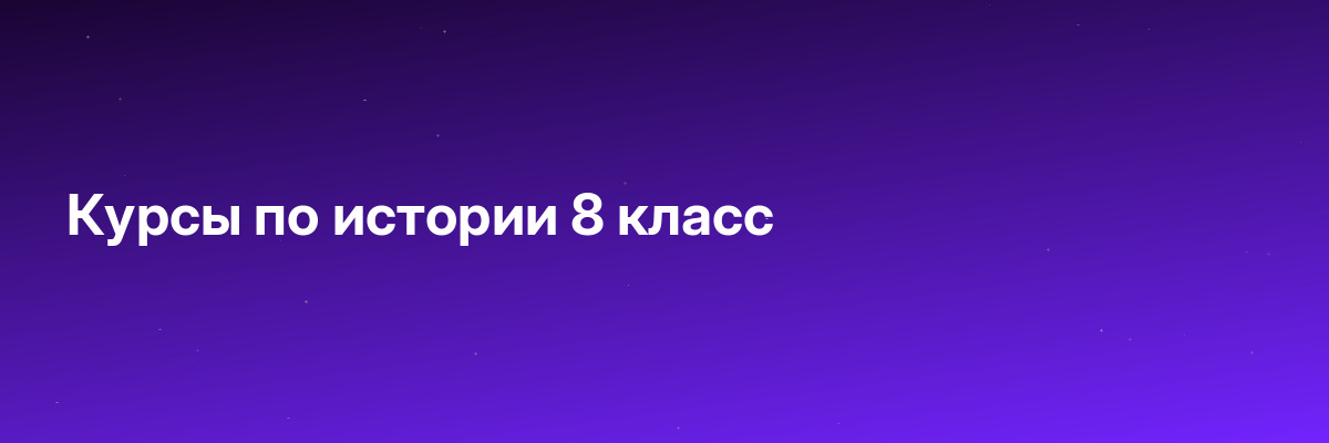 Курсы по истории 8 класс