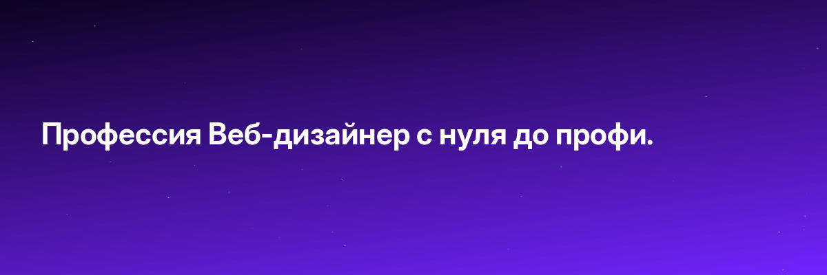 Профессия Веб-дизайнер с нуля до профи.