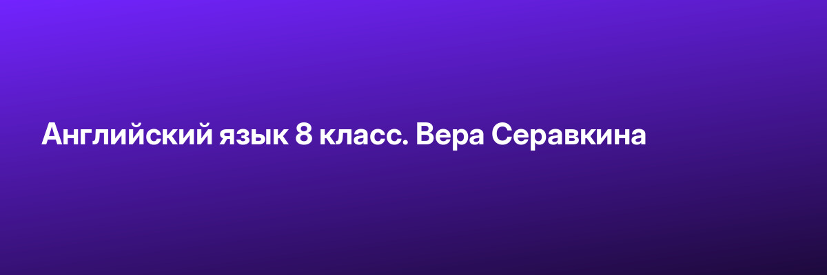 Английский язык 8 класс. Вера Серавкина
