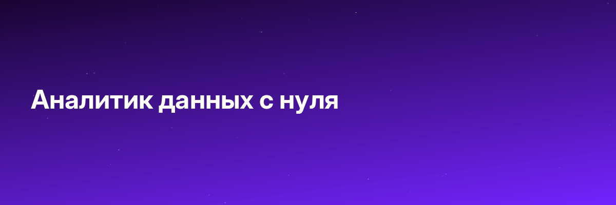 Аналитик данных с нуля