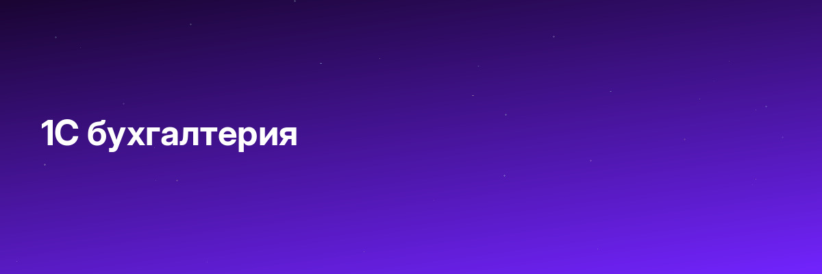 1С бухгалтерия