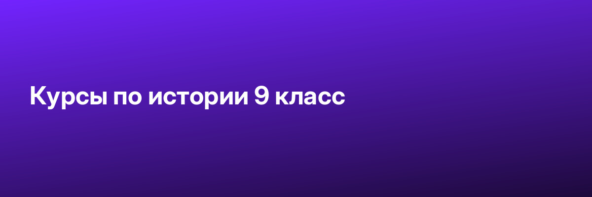 Курсы по истории 9 класс