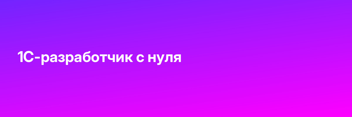 1С-разработчик с нуля