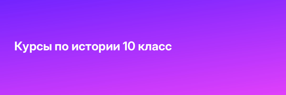 Курсы по истории 10 класс
