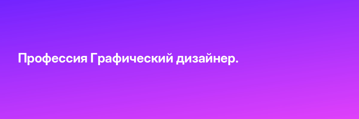Профессия Графический дизайнер.