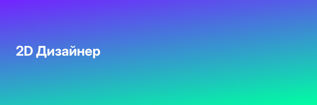 2D Дизайнер