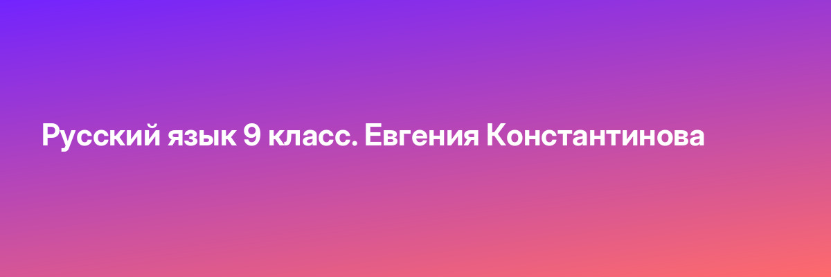 Русский язык 9 класс. Евгения Константинова