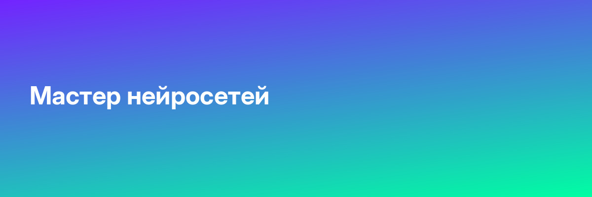 Мастер нейросетей